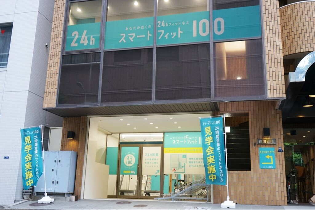 スマートフィット100 水天宮前店